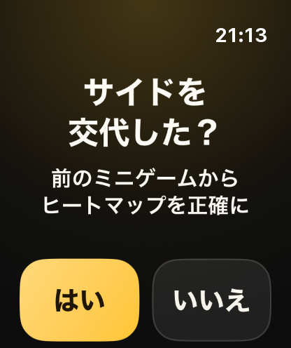ステップ 7: ウォッチがサイド交代を確かめ、攻めた方向を記録します。