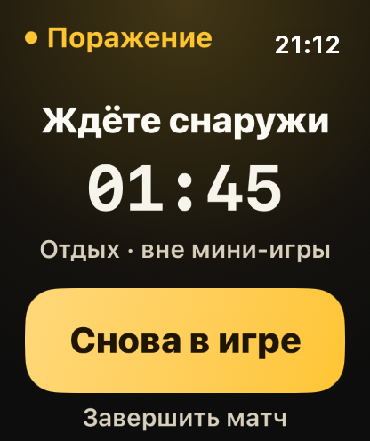 Шаг 5: Ждёте снаружи: это время остаётся вне подсчёта.