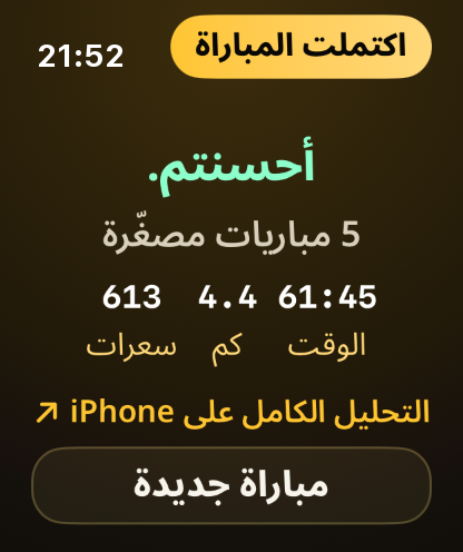 خطوة 11: تعرض الساعة ملخصاً قصيراً، والتحليل الكامل ينتقل إلى iPhone.