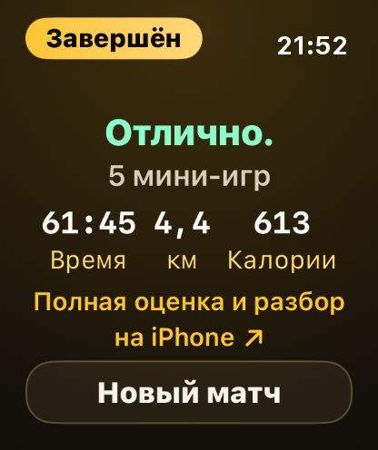 Шаг 11: Часы показывают короткие итоги, а полный разбор уходит на iPhone.
